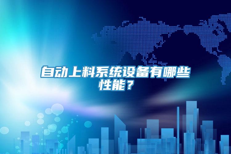自動上料系統(tǒng)設(shè)備有哪些性能？