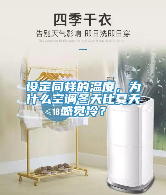 設(shè)定同樣的溫度，為什么空調(diào)冬天比夏天感覺(jué)冷？