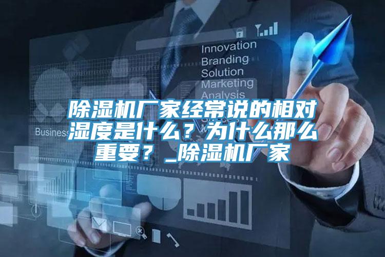 除濕機(jī)廠家經(jīng)常說(shuō)的相對(duì)濕度是什么？為什么那么重要？_除濕機(jī)廠家