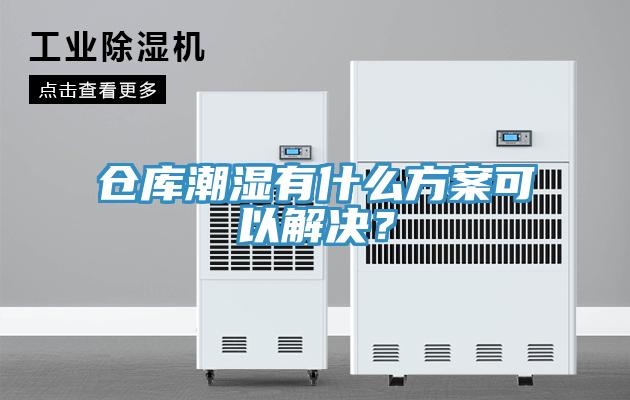 倉庫潮濕有什么方案可以解決？