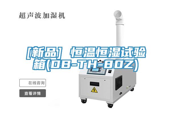 [新品] 恒溫恒濕試驗(yàn)箱(DB-TH-80Z)