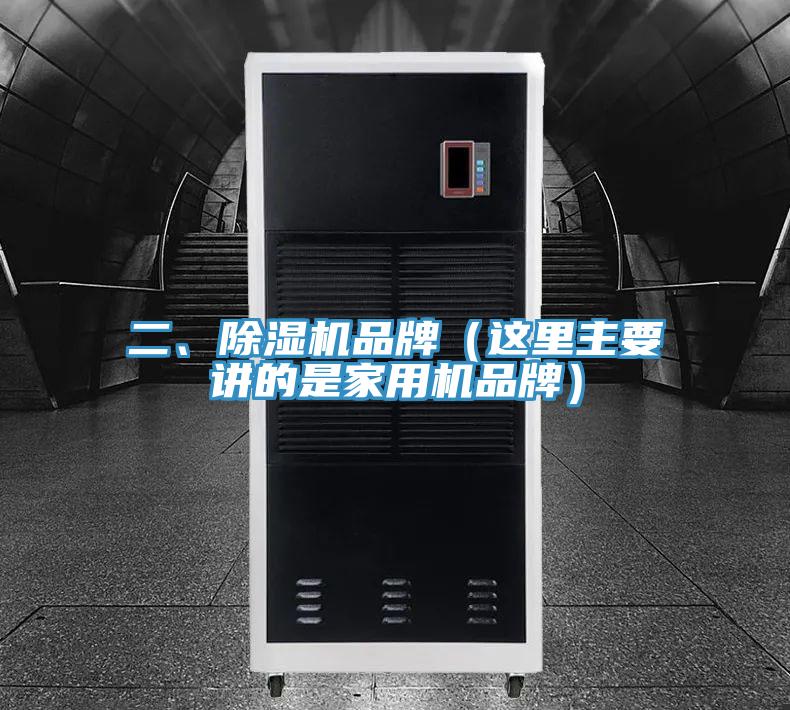 二、除濕機(jī)品牌（這里主要講的是家用機(jī)品牌）
