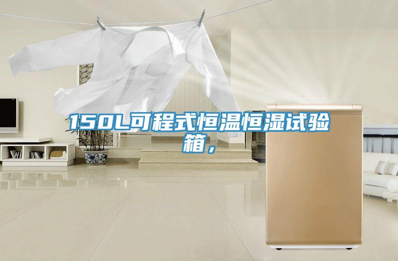 150L可程式恒溫恒濕試驗(yàn)箱，