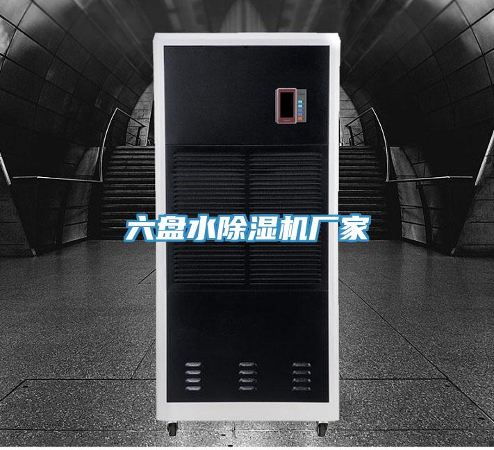 六盤(pán)水除濕機(jī)廠家