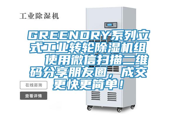 GREENDRY系列立式工業(yè)轉輪除濕機組  使用微信掃描二維碼分享朋友圈，成交更快更簡單！