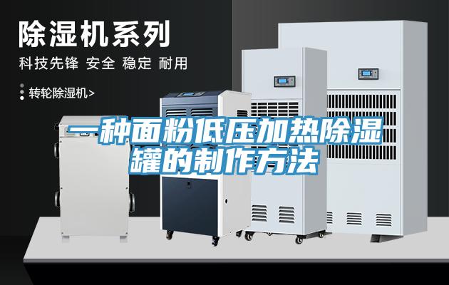 一種面粉低壓加熱除濕罐的制作方法