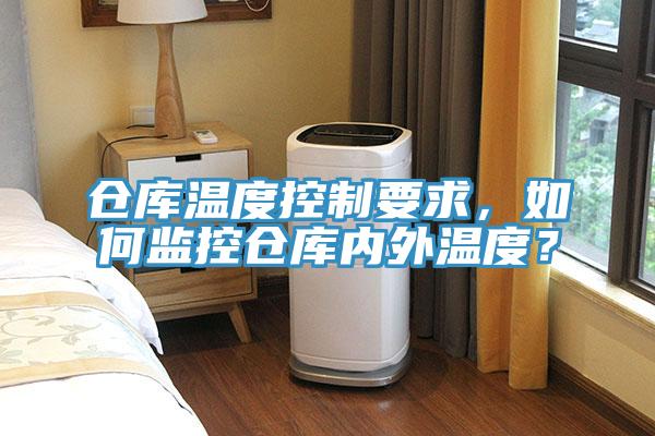 倉庫溫度控制要求，如何監(jiān)控倉庫內(nèi)外溫度？