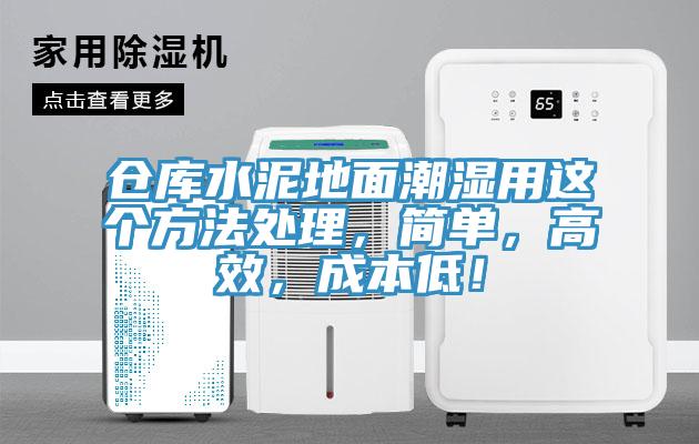 倉庫水泥地面潮濕用這個方法處理，簡單，高效，成本低！