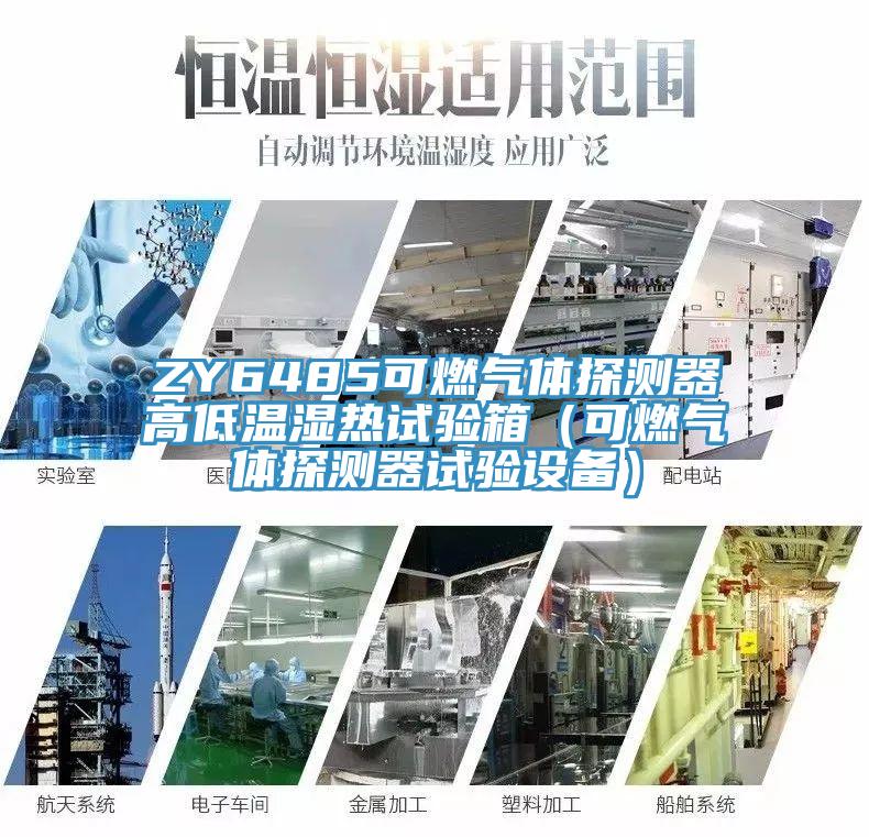ZY6485可燃氣體探測器高低溫濕熱試驗箱（可燃氣體探測器試驗設(shè)備）