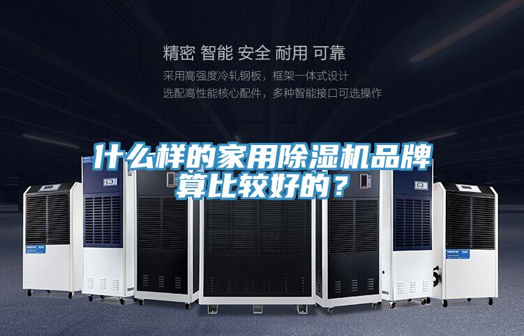 什么樣的家用除濕機品牌算比較好的？