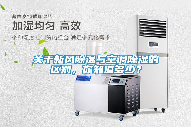 關于新風除濕與空調除濕的區(qū)別，你知道多少？