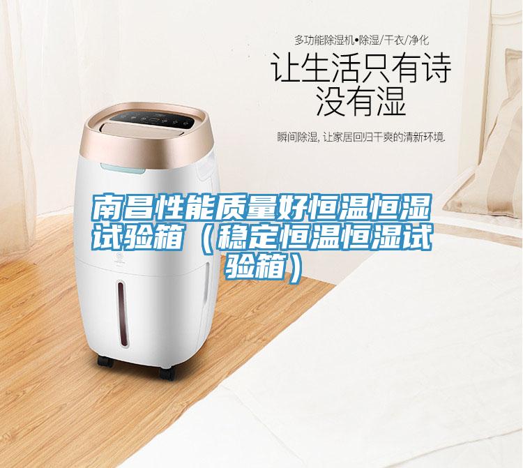 南昌性能質(zhì)量好恒溫恒濕試驗箱（穩(wěn)定恒溫恒濕試驗箱）