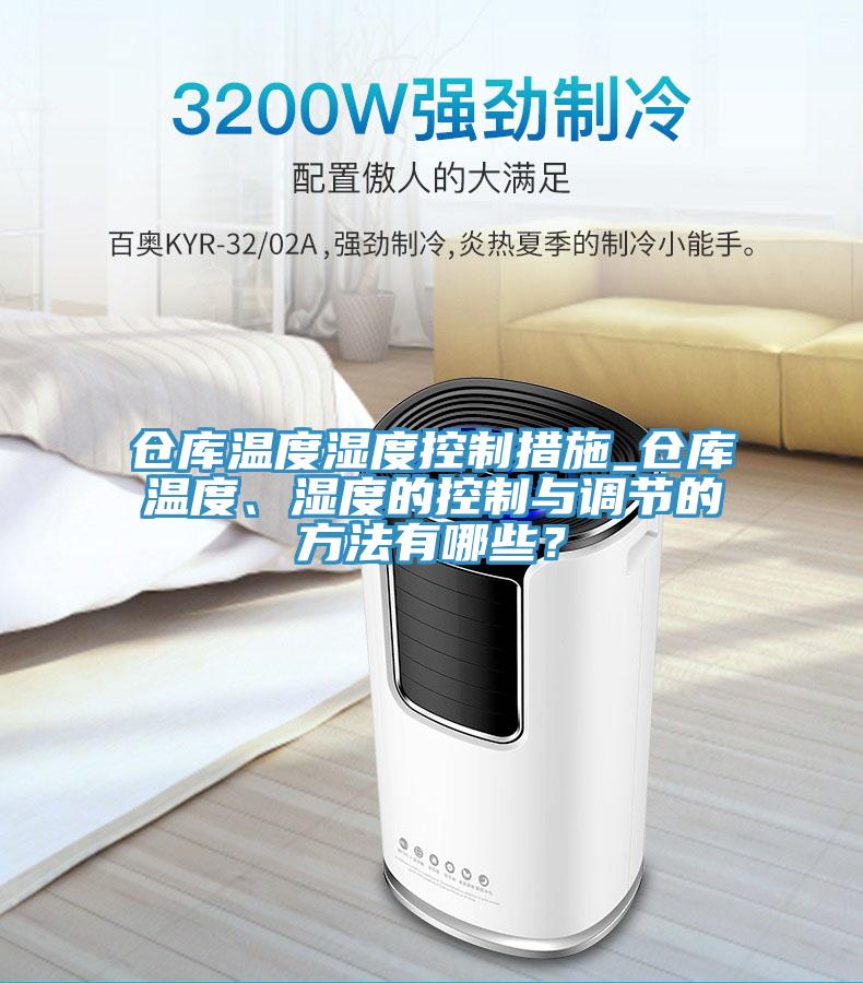 倉庫溫度濕度控制措施_倉庫溫度、濕度的控制與調(diào)節(jié)的方法有哪些？