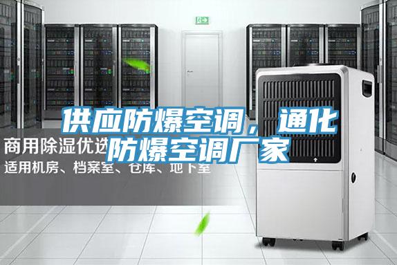 供應(yīng)防爆空調(diào)，通化防爆空調(diào)廠家