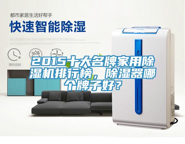 2015十大名牌家用除濕機排行榜，除濕器哪個牌子好？