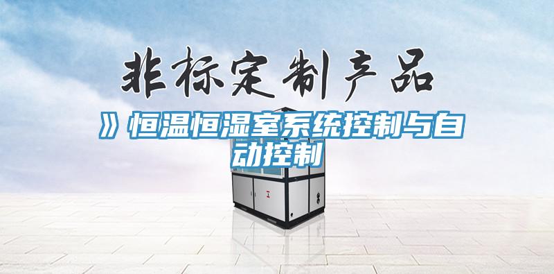 》恒溫恒濕室系統(tǒng)控制與自動(dòng)控制