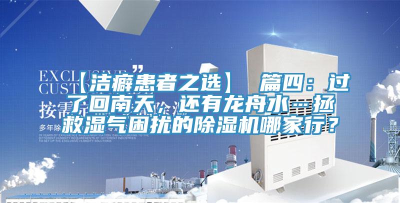 【潔癖患者之選】 篇四：過了回南天，還有龍舟水…拯救濕氣困擾的除濕機哪家行？