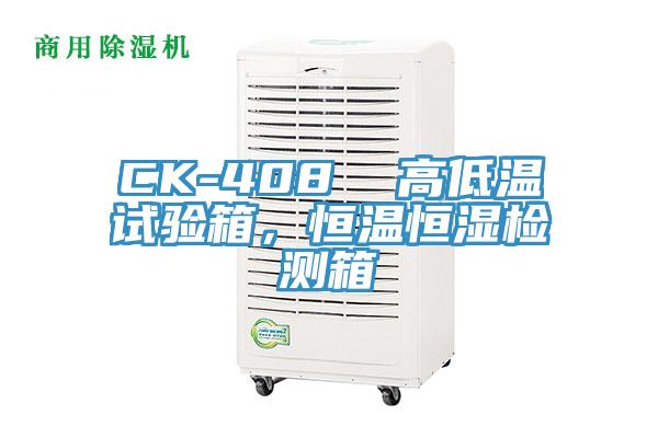 CK-408  高低溫試驗箱，恒溫恒濕檢測箱