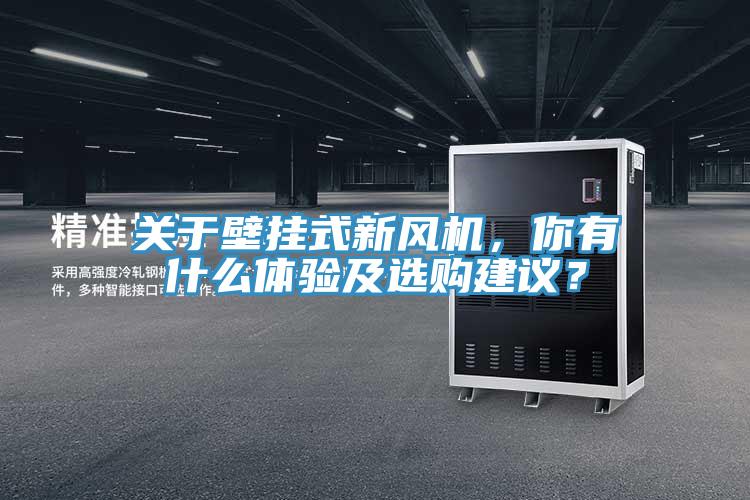 關(guān)于壁掛式新風(fēng)機(jī)，你有什么體驗(yàn)及選購(gòu)建議？