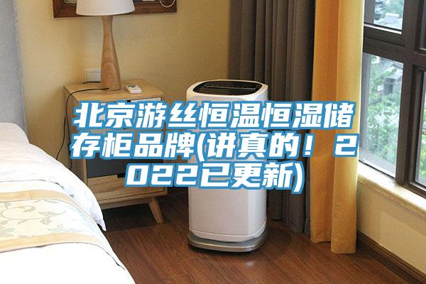 北京游絲恒溫恒濕儲(chǔ)存柜品牌(講真的！2022已更新)