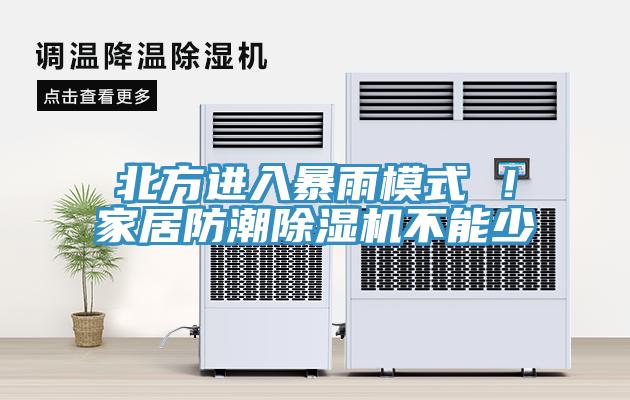 北方進(jìn)入暴雨模式 ！家居防潮除濕機不能少