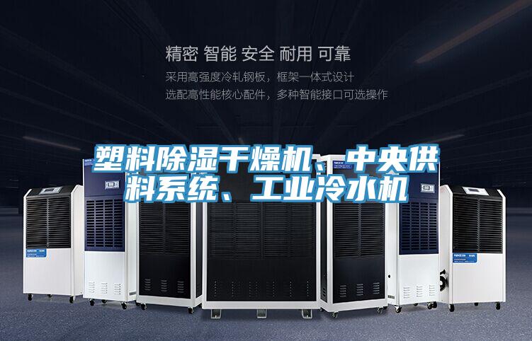 塑料除濕干燥機、中央供料系統(tǒng)、工業(yè)冷水機