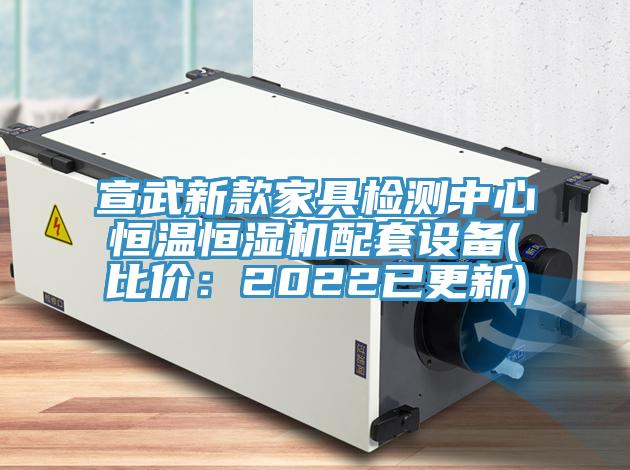 宣武新款家具檢測(cè)中心恒溫恒濕機(jī)配套設(shè)備(比價(jià)：2022已更新)