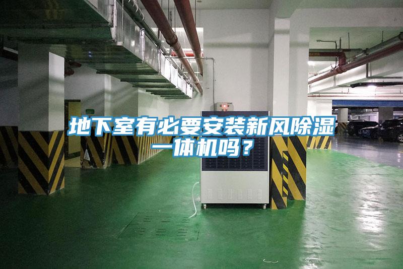 地下室有必要安裝新風(fēng)除濕一體機(jī)嗎？