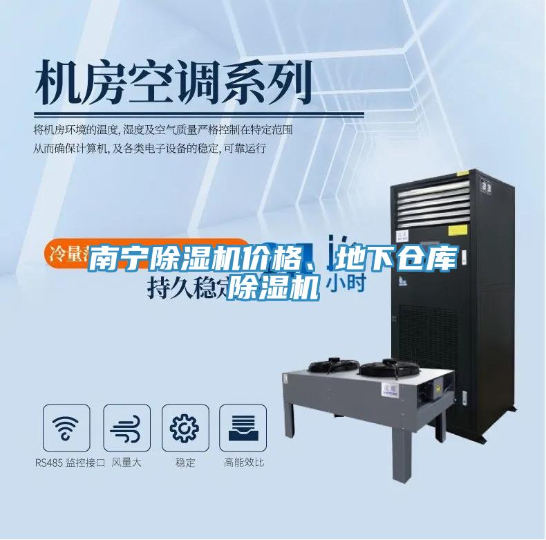 南寧除濕機(jī)價(jià)格、地下倉(cāng)庫(kù)除濕機(jī)