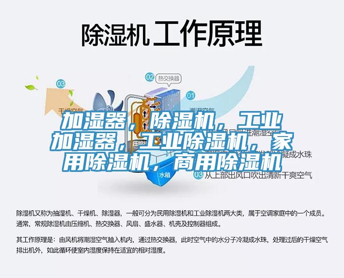 加濕器，除濕機(jī)，工業(yè)加濕器，工業(yè)除濕機(jī)，家用除濕機(jī)，商用除濕機(jī)
