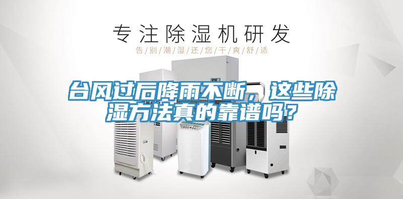 臺風(fēng)過后降雨不斷，這些除濕方法真的靠譜嗎？
