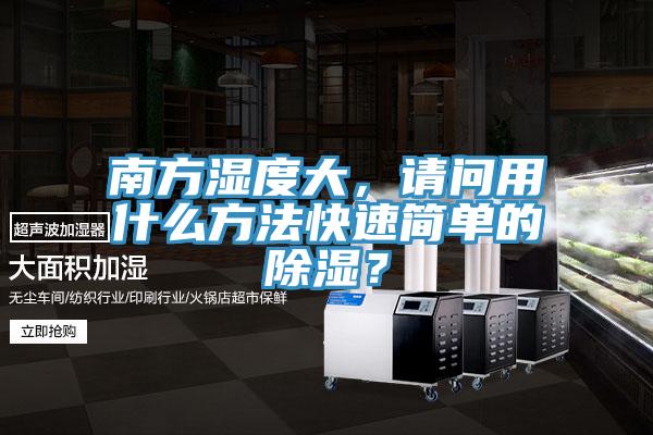 南方濕度大，請(qǐng)問用什么方法快速簡(jiǎn)單的除濕？