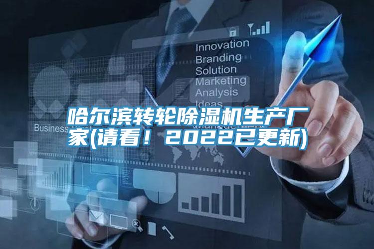哈爾濱轉(zhuǎn)輪除濕機(jī)生產(chǎn)廠家(請(qǐng)看！2022已更新)