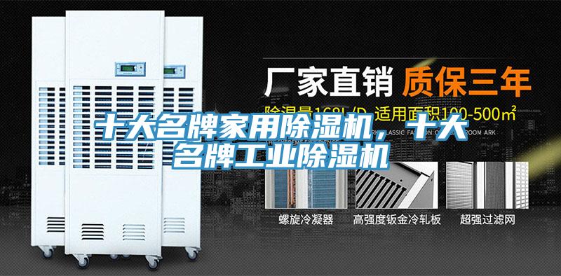 十大名牌家用除濕機(jī)，十大名牌工業(yè)除濕機(jī)