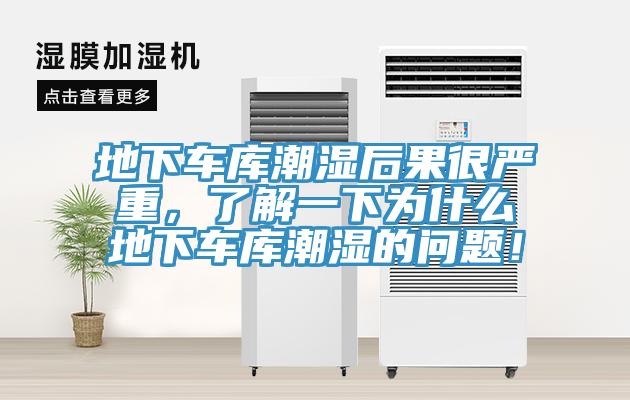 地下車庫(kù)潮濕后果很嚴(yán)重，了解一下為什么地下車庫(kù)潮濕的問題！