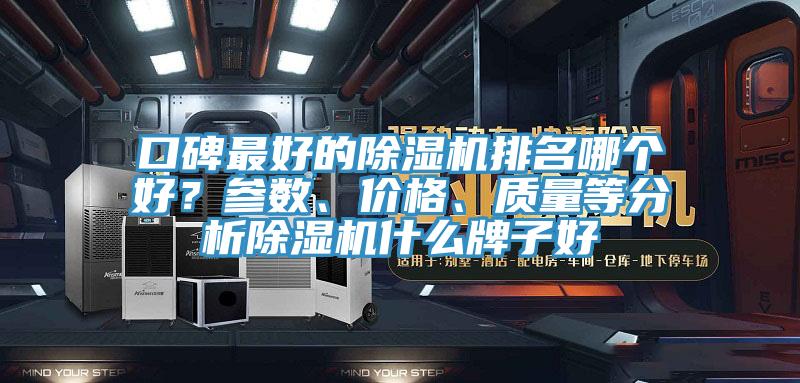 口碑最好的除濕機排名哪個好？參數、價格、質量等分析除濕機什么牌子好