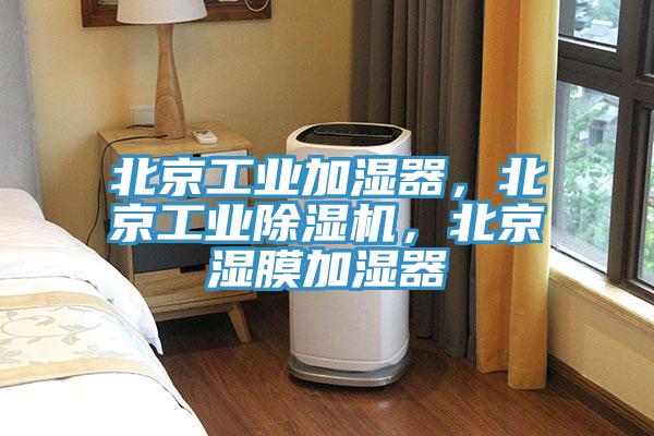 北京工業(yè)加濕器，北京工業(yè)除濕機，北京濕膜加濕器