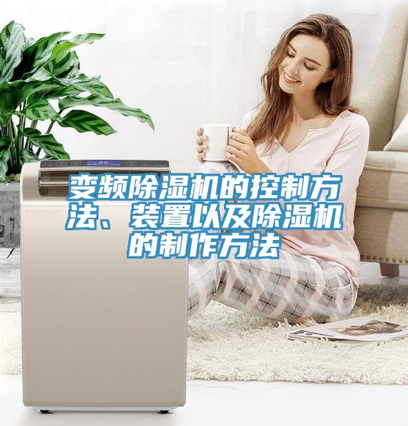 變頻除濕機的控制方法、裝置以及除濕機的制作方法