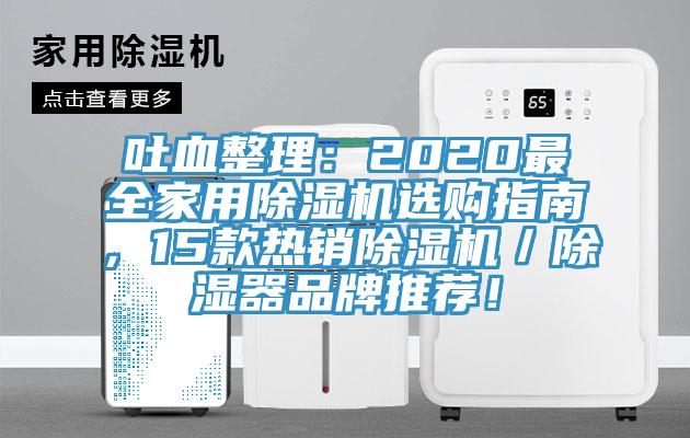 吐血整理：2020最全家用除濕機(jī)選購(gòu)指南，15款熱銷除濕機(jī)／除濕器品牌推薦！