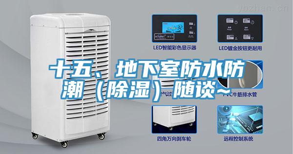 十五、地下室防水防潮（除濕）隨談~