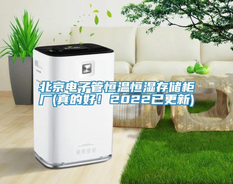 北京電子管恒溫恒濕存儲(chǔ)柜廠(真的好！2022已更新)