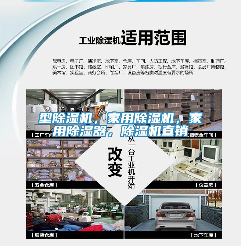 型除濕機，家用除濕機，家用除濕器，除濕機直銷