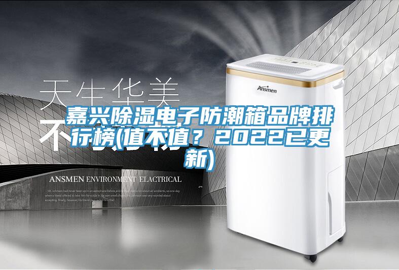 嘉興除濕電子防潮箱品牌排行榜(值不值？2022已更新)