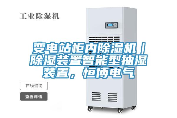 變電站柜內除濕機｜除濕裝置智能型抽濕裝置，恒博電氣
