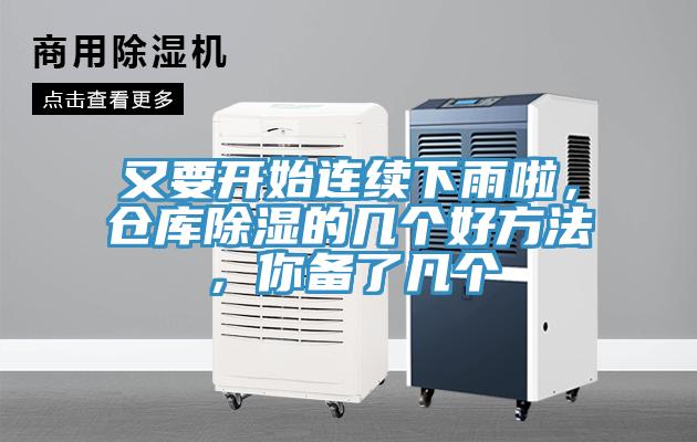 又要開(kāi)始連續(xù)下雨啦，倉(cāng)庫(kù)除濕的幾個(gè)好方法，你備了幾個(gè)