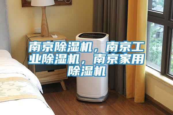 南京除濕機(jī)，南京工業(yè)除濕機(jī)，南京家用除濕機(jī)