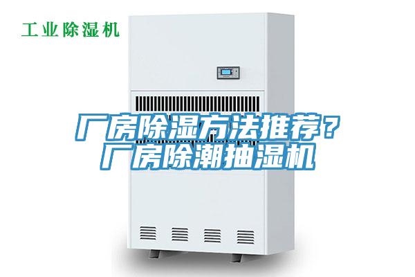 廠房除濕方法推薦？廠房除潮抽濕機