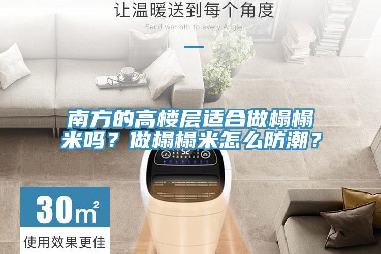 南方的高樓層適合做榻榻米嗎？做榻榻米怎么防潮？