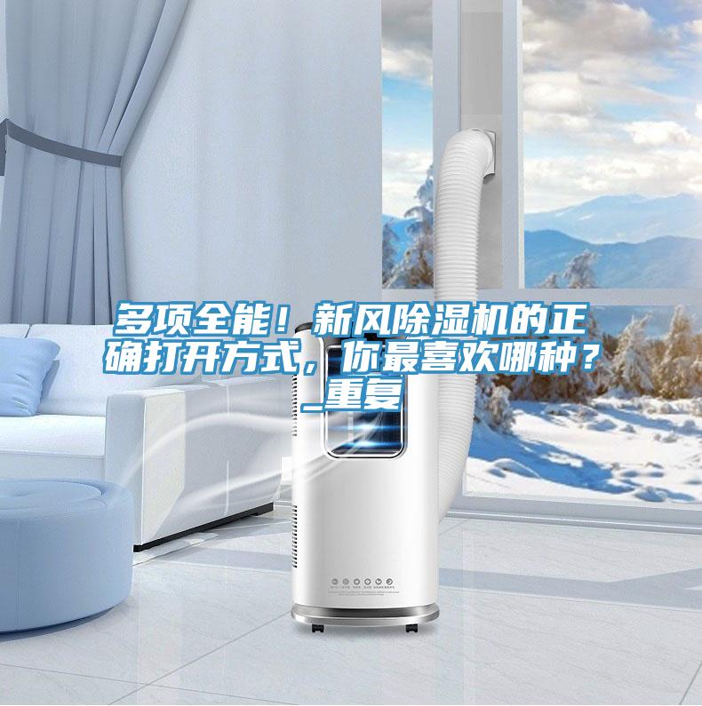 多項(xiàng)全能！新風(fēng)除濕機(jī)的正確打開方式，你最喜歡哪種？_重復(fù)