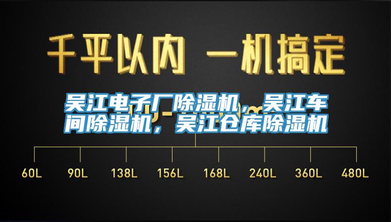 吳江電子廠除濕機，吳江車間除濕機，吳江倉庫除濕機